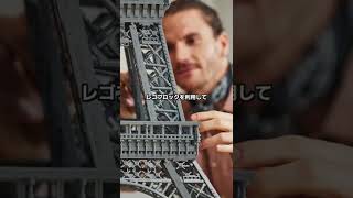 This Eiffel Tower made out of Lego is so awesome #shorts