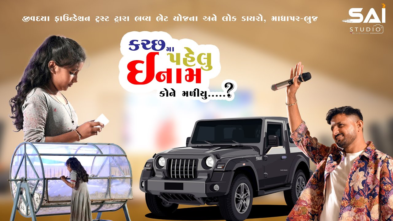 Pahelu Enam Thar Gadi kone malyu ll Bhet yojna ll madhapar ll