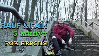 Rauf & Faik | 5 минут рок кавер | Rauf & Faik  на гитаре