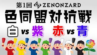 第1回 色同盟対抗戦 [ 白vs紫 | 赤vs青 ] 各色の愛好家の代表が集結！【ゼノンザード】