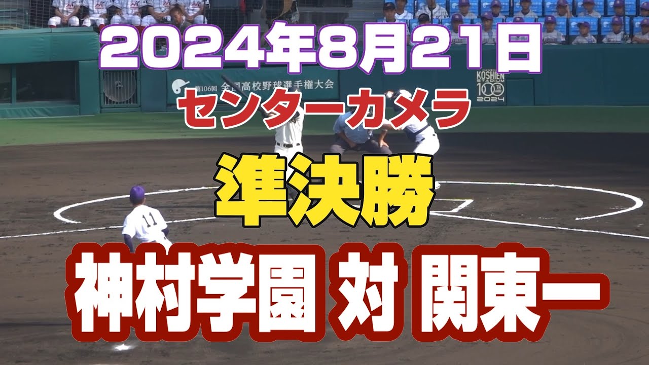 2024年全国高校野球 準決勝 神村学園 対 関東一 バックホーム - YouTube