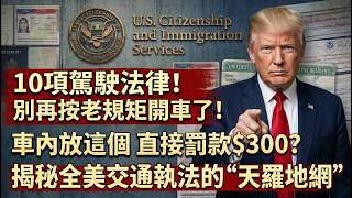 2026年即將變更的10項駕駛法規- 別再按老規矩開車了！車內放這個直接罰款$300？揭秘全美交通執法的“天羅地網”。#美國交規#2026新規 #美國生活#移民政策 #綠卡 #美國生活 #美國華人