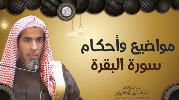 مواضيع وأحكام سورة البقرة | الشيخ أ.د عبدالسلام الشويعر