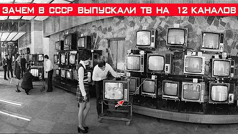 Зачем в СССР выпускали телевизоры на 12 каналов если показывало всего 2?