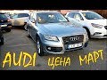 Ауди из Литвы. Цена Audi Март 2020.