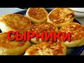 СЫРНИКИ ТАЙЁРЛАШ TVOROGLI SIRNIKI TAYYORLASH