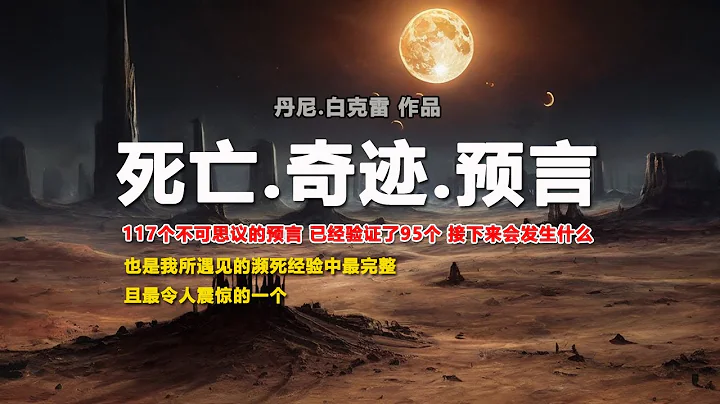 《死亡.奇蹟.预言》丹尼白克雷作品|从阴阳界归来的预言家，丹尼·白克雷的非凡经历#预言 - 天天要闻