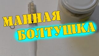 Рецепт универсальной насадки на мирную рыбу  Манная болтушка(В этом видео я рассказал о том, как приготовить простую и в то же время #очень_эффективную_насадку_для_ловли_..., 2015-10-14T08:38:18.000Z)