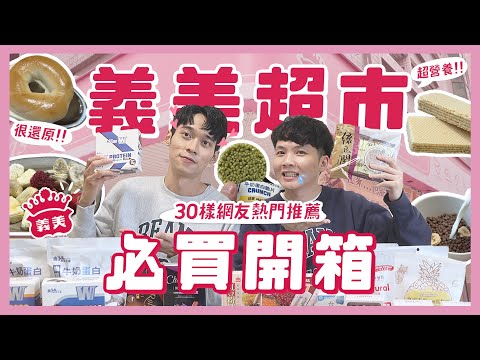 義美超市網友激推30樣必買？果乾超好吃！高蛋白系列值得嗎？那些必買？｜內內