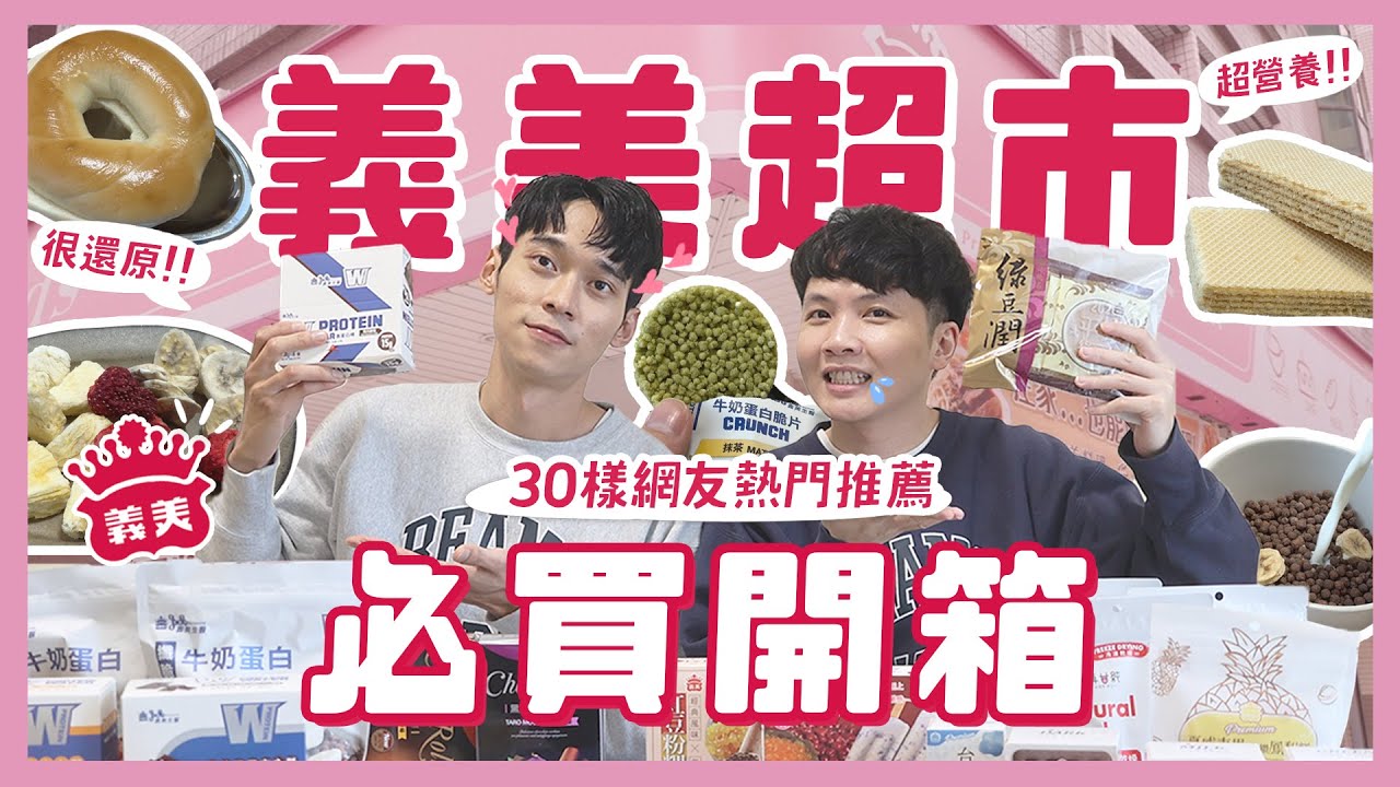 義美超市網友激推30樣必買？果乾超好吃！高蛋白系列值得嗎？那些必買？｜內內