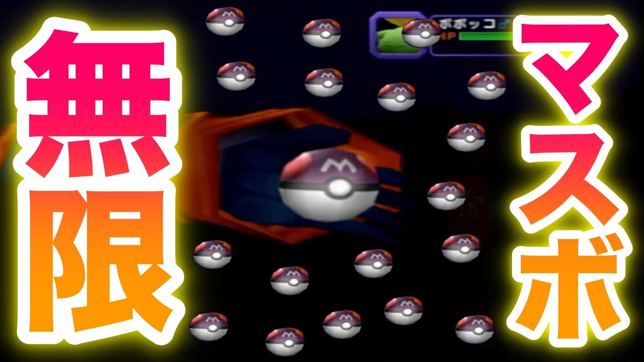 検証 ポケモンコロシアムでマスターボールを無限に使えるって本当 ポケモンコロシアム Gc Youtube