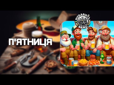П ЯТНИЦЯ PIZDARIKY BAND PizdarikyBand п ятниця українськіпісні жартівливіпісні пиво