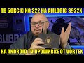 ТВ БОКС KING S22 НА AMLOGIC S922X И НА ANDROID TV ПРОШИВКЕ ОТ VORTEX. СПАСЛИ ПРИСТАВКУ