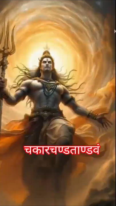 Shiv Tandava Stotram Lord Shiva, Bholenath Tandava शिवतांडवस्तोत्रम्| #songs #shorts #viralshorts