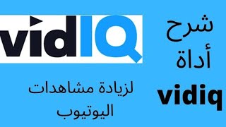 شرح أداة vidiq  لزيادة مشاهدات اليوتيوب | كيفية تصدر نتائح البحث فى اليوتيوب