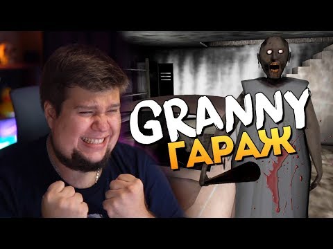 Видео: ГАРАЖ БАБУШКИ ГРЕННИ! GRANNY ОБНОВИЛАСЬ И ГОТОВА МСТИТЬ!