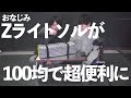 キャンプマットレスの大定番！サーマレストのZライトソル！100均で簡単に作れる収納も！！【買ってよかったものを5分で紹介】