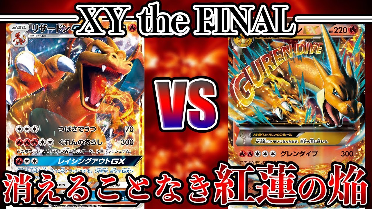 ポケモンカード Xy The Final リザードンgx Vs Mリザードンex 対戦動画 Youtube