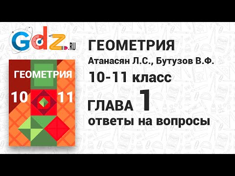 Ответы на вопросы к главе 1 - Геометрия 10-11 класс Атанасян