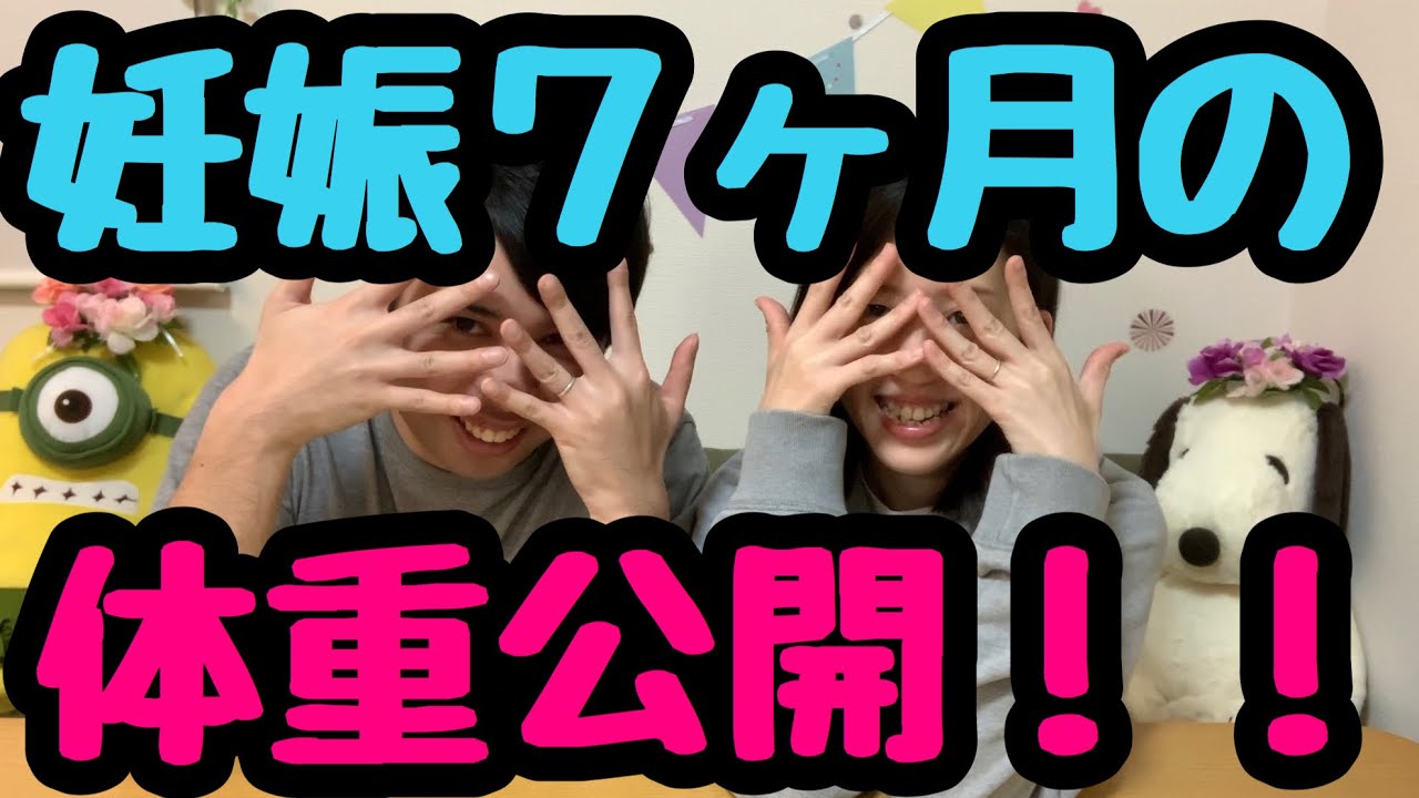 体重公開 妊娠7ヶ月の体重は Youtube 体重公開 妊娠7ヶ月の体重は Youtube