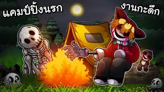 งานกะดึก แคมป์ปิ้งนี้มีผีกินคน | Camping Nightmare Roblox