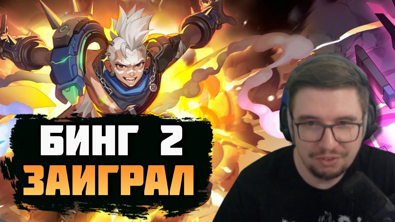 БИНГ2 ЗАИГРАЛ — СТАЛО ПРИЯТНО ИГРАТЬ | Torchlight: Infinite