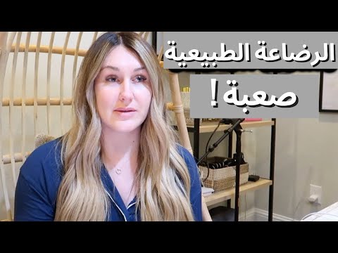 الرضاعة الطبيعية صعبة | تارا هندرسون بالعربي