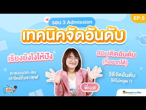 TALK ABOUT TCAS EP.5 | เทคนิค #Dek65 จัดอันดับรอบ 3 Admission จัดยังไงให้ปัง ติดอันดับที่อยากได้ !!