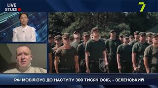 РФ МОБІЛІЗУЄ ДО НАСТУПУ 300 ТИСЯЧ ОСІБ, - ЗЕЛЕНСЬКИЙ