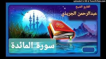 سورة المائدة للقارئ عبدالرحمن الجريذي
