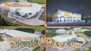 '평창 동계 올림픽' 경기장 벽화 디자인 '3D 로봇 프린팅' 라이징클럽 1회