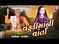 Varudimani varta  shantilal vataliya  gujarati   mahakali maa   2024