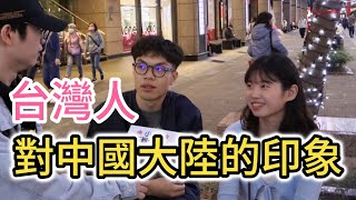 台灣人對中國大陸的印象台北街訪