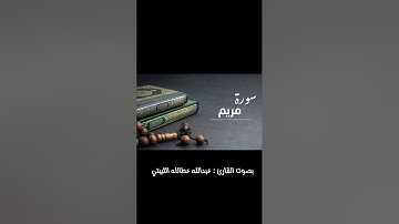 سورة مريم كاملة بصوت القارئ : عبدالله عطالله الثبيتي