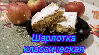 Легендарный яблочный пирог/ Готовим классическую шарлотку/ Preparing classic charlotte.