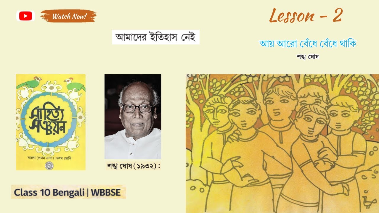 Ay Aro Bedhe Bedhe Thaki Class 10 | Shankha Ghosh | Full Explanation | WBBSE | Bangla