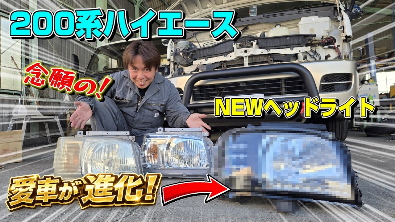 ハイエース社外ヘッドライト交換 これが欲しかった! VALENTI