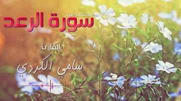 تلاوة خاشعة من سورة الرعد سامي الكردي