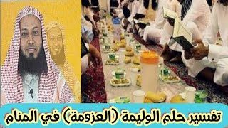 تفسير حلم الوليمة ( العزومة ) في المنام