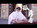 【法國街頭｜古箏 孤勇者】誰說站在光里的才算英雄Chinese Musical Instruments Guzheng Cover| 碰碰彭碰彭Jingxuan