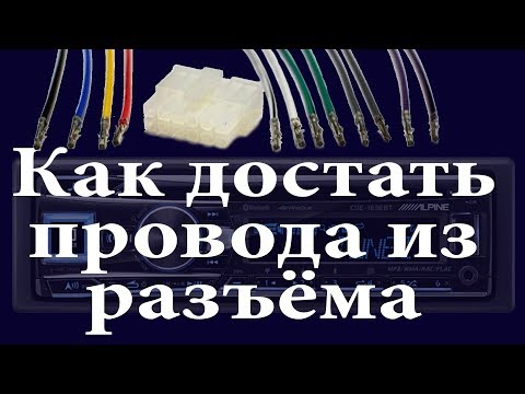 Как достать провода из разъёма автомагнитолы. Разъём  ISO извлечение пина.