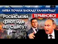 Російський флот йде НА ОДЕСУ? | ШОК! Литва почала блокаду Калінінграду! | Новини | PTV.UA