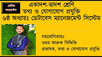 HSC || ICT || Chapter-6 || DBMS || Basic Concepts