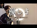 【1コーラス歌詞付き】藤井 風 - 『優しさ』  /  Coverd by KO-KI  #20