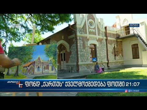 “ქართუს“ მორიგი საქველმოქმედო პროექტი ფოთში