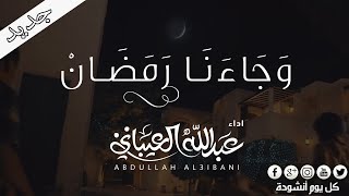 انشودة رائعة -  وجائنا رمضان -  عبدالله العيباني  || الى كل مشتاق ❤ لرمضان  [HD] screenshot 2