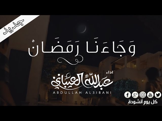 انشودة رائعة -  وجائنا رمضان -  عبدالله العيباني  || الى كل مشتاق ❤ لرمضان  [HD]