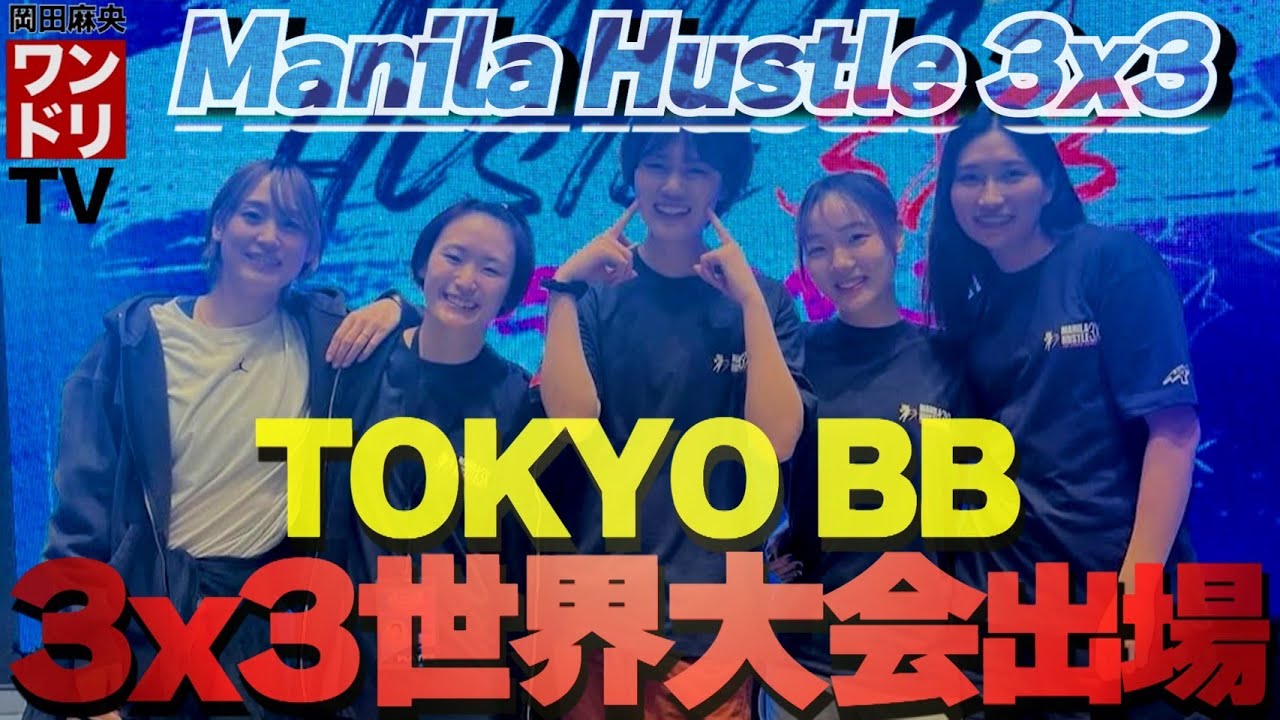 ワンドリTV【TOKYOBB】3x3世界大会へ！マニラに行ってきました！！