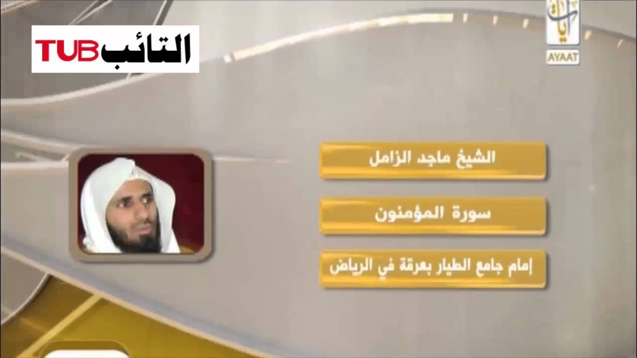 الشيخ ماجد الزامل - سورة المؤمنون