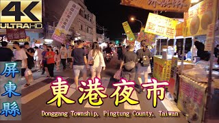 屏東【東港夜市】 20228 Taiwan Pingtung Donggang Night ... 